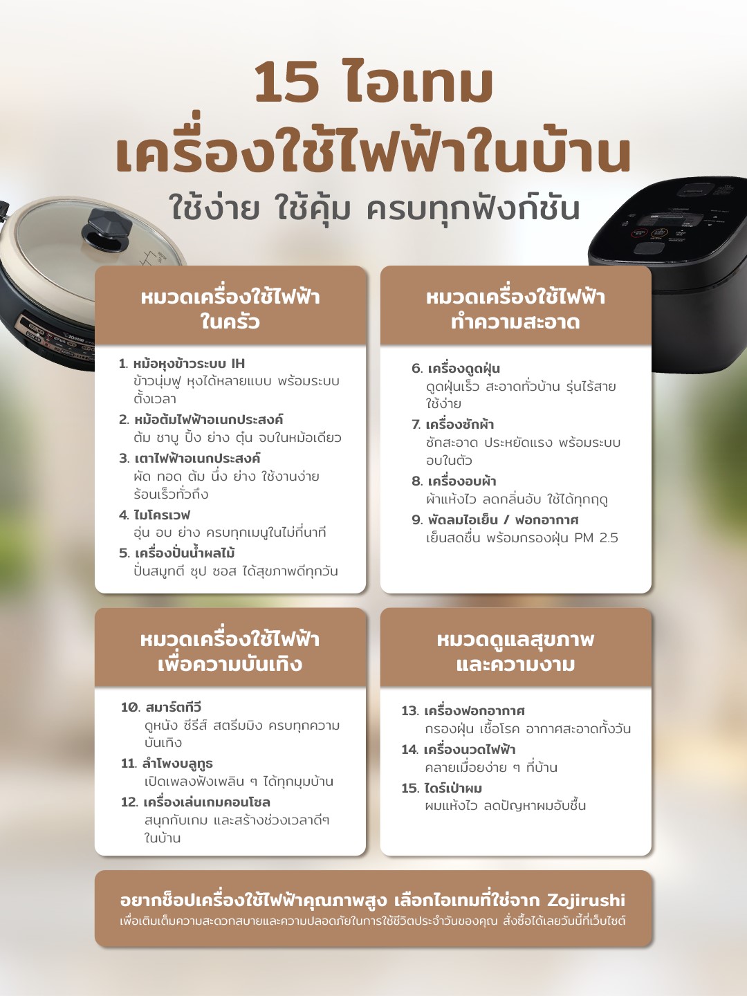 15 เครื่องใช้ไฟฟ้าภายในบ้านที่ช่วยเติมเต็มทุกวันให้พิเศษกว่าเดิม